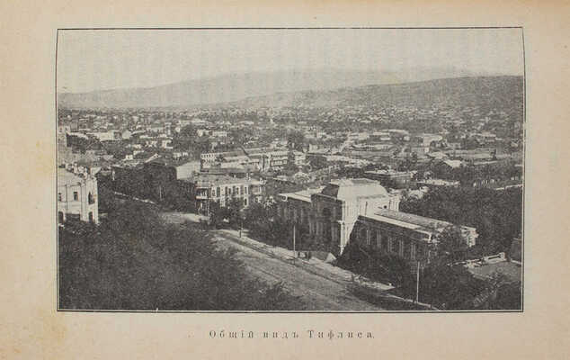 Пахомов Д. Восходы. На развалинах старого царства. Путевые очерки Кавказа. СПб.: Тип. А.Е. Колпинского, 1901.